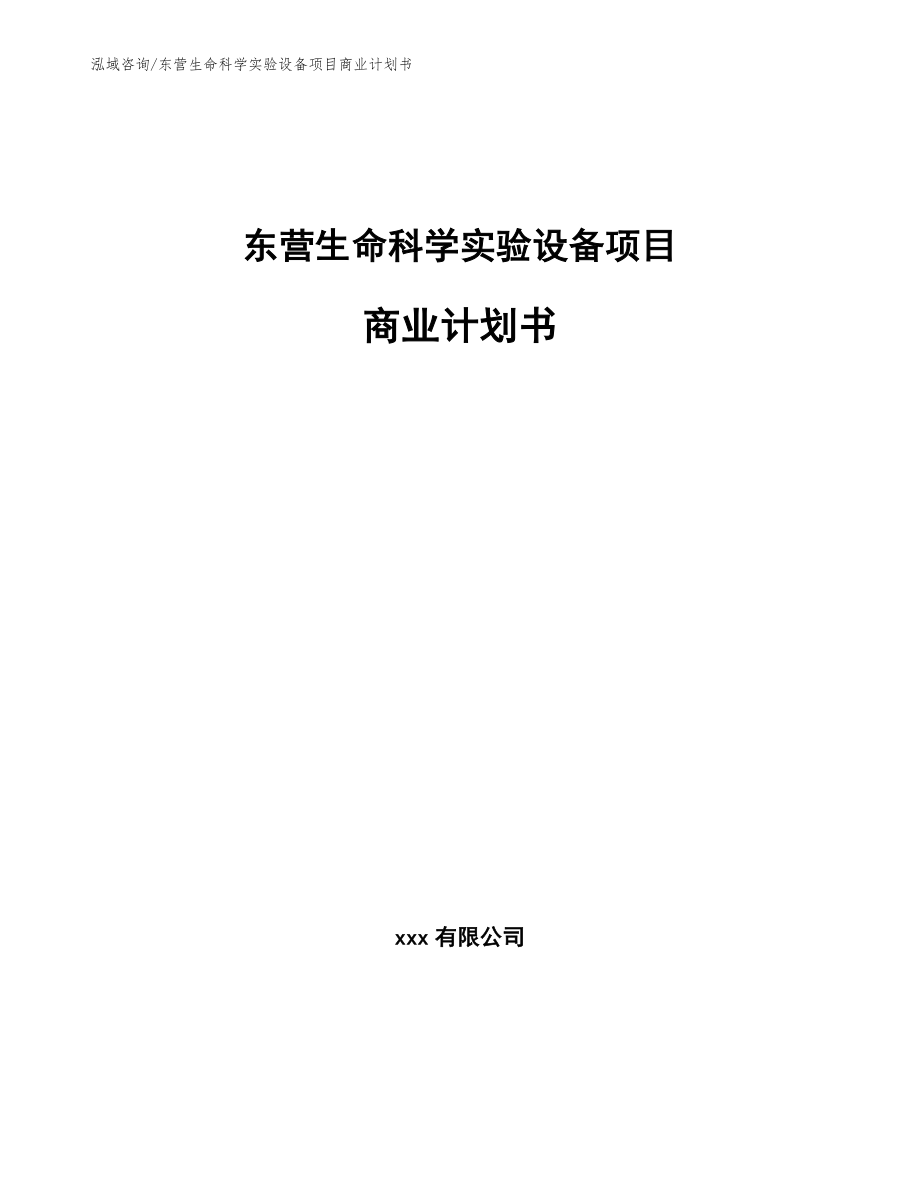 东营生命科学实验设备项目商业计划书_范文模板_第1页