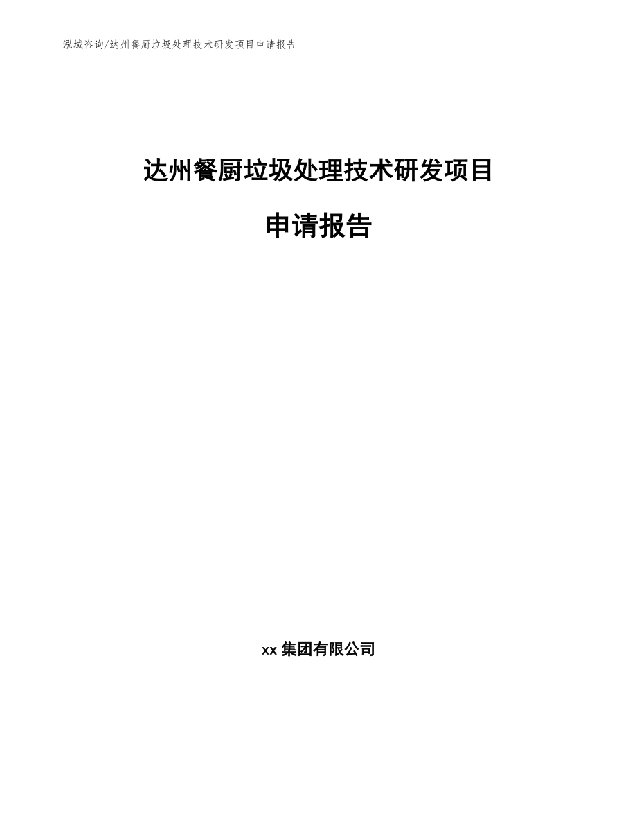 达州餐厨垃圾处理技术研发项目申请报告（模板）_第1页