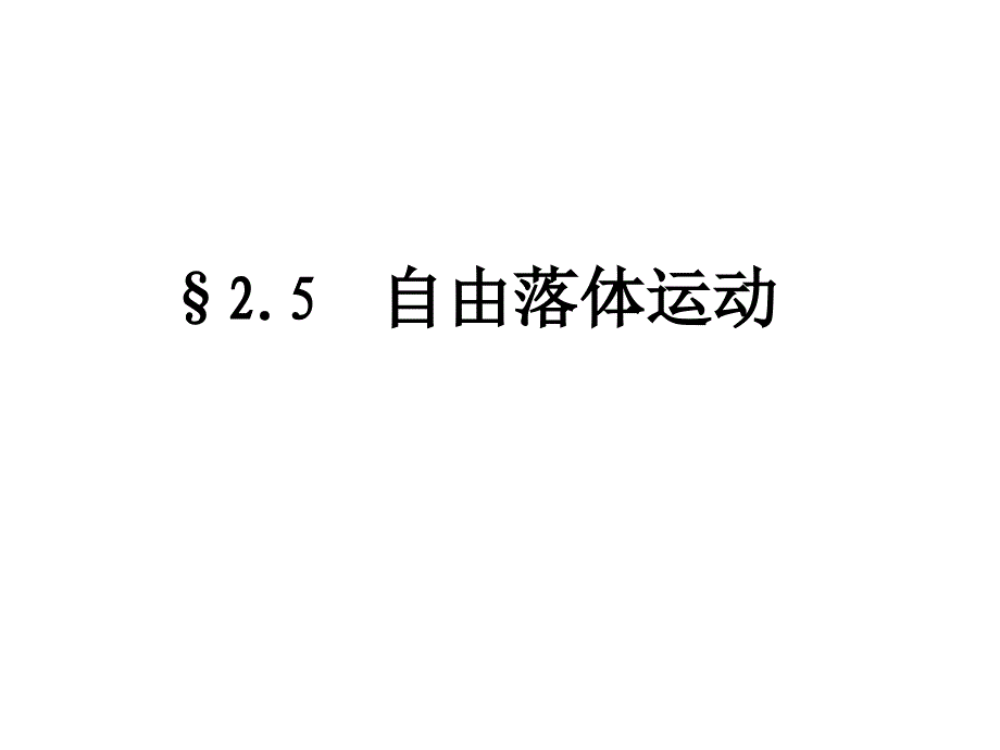 高中物理必修一自由落体运动课件_第1页