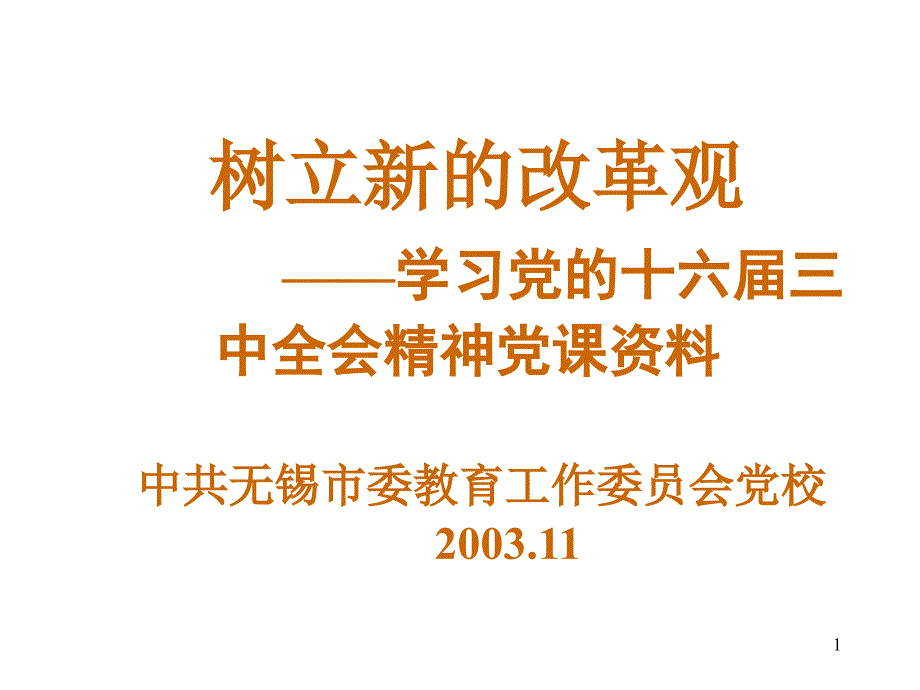 树立新的改革观确保三大文明协调发展——学习党的十六届三中71562_第1页