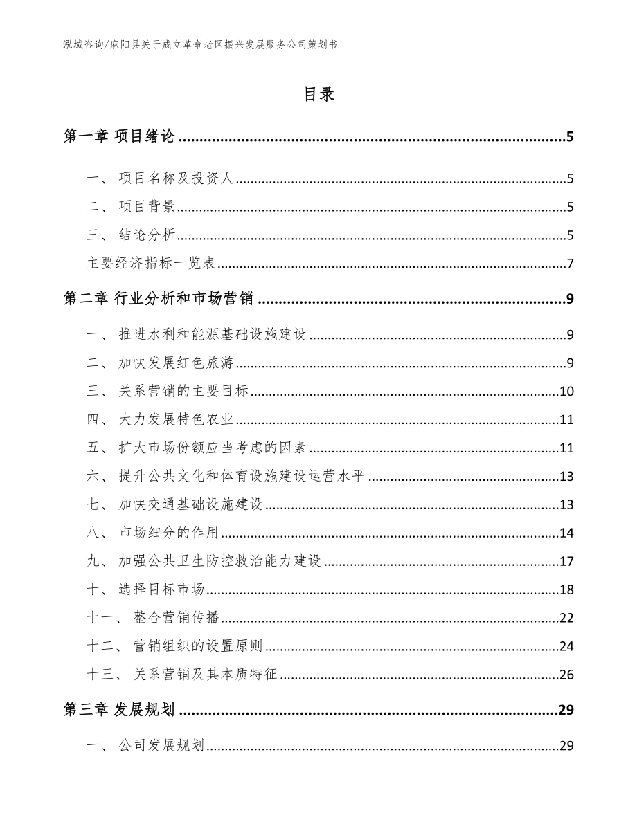麻阳县关于成立革命老区振兴发展服务公司策划书_第1页