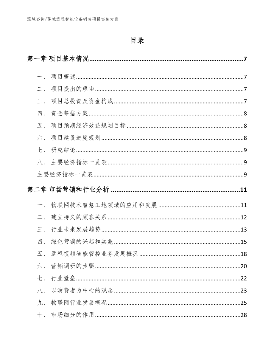 聊城远程智能设备销售项目实施方案_第1页