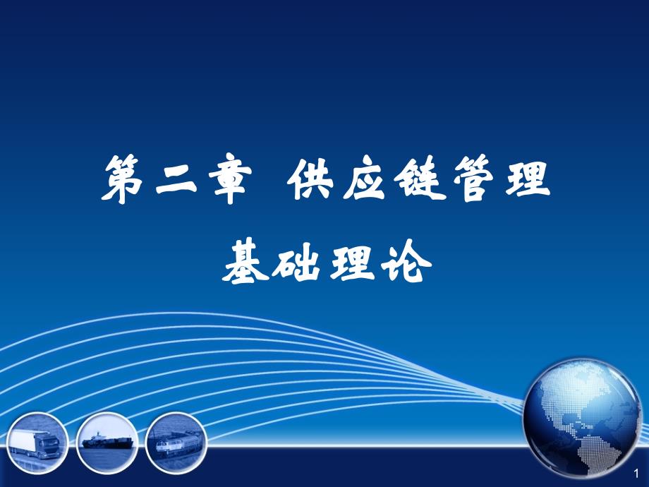 2-2 第二节供应链管理的基本内容_第1页