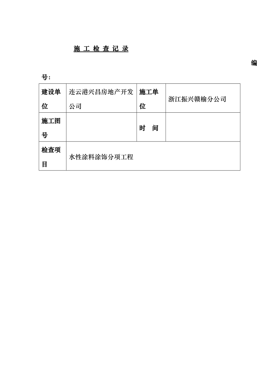 施工检查记录_第1页