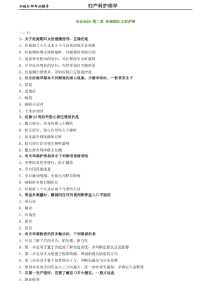 初級(jí)護(hù)師-婦產(chǎn)科護(hù)理學(xué)練習(xí)題 專業(yè)知識(shí)-第二章 妊娠期婦女的護(hù)理