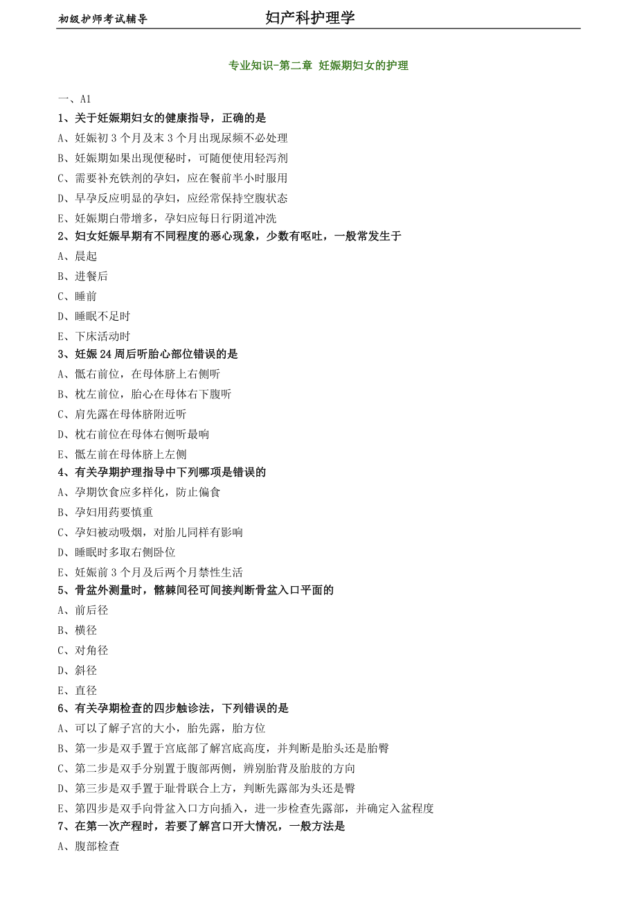 初級(jí)護(hù)師-婦產(chǎn)科護(hù)理學(xué)練習(xí)題 專業(yè)知識(shí)-第二章 妊娠期婦女的護(hù)理_第1頁(yè)