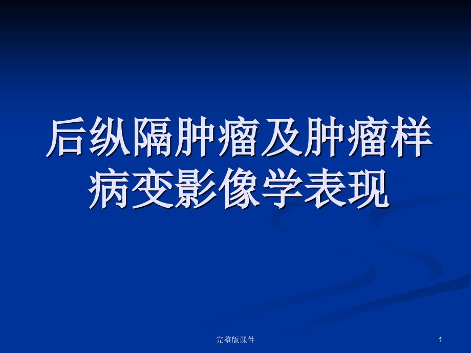 后纵隔肿瘤影像表现课件_第1页