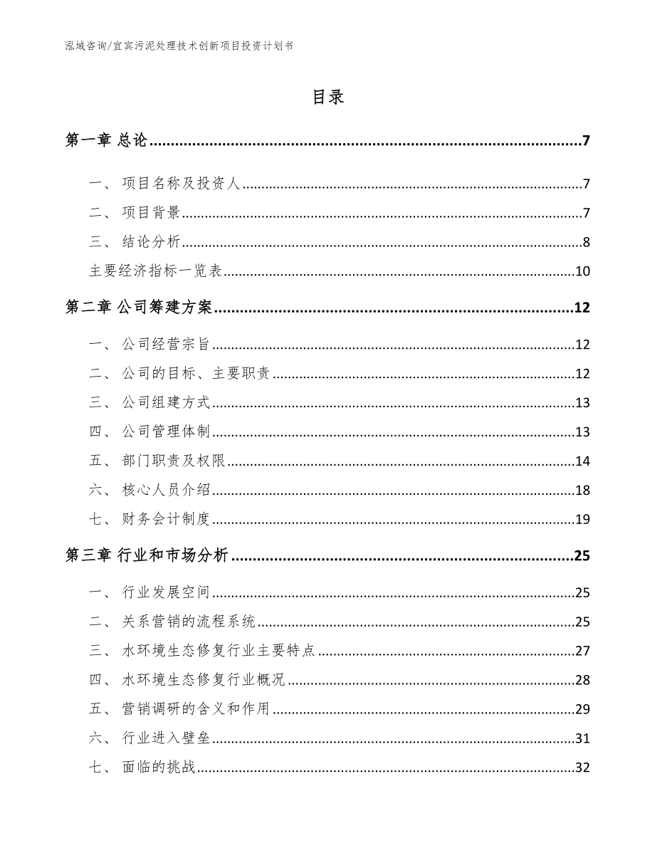 宜宾污泥处理技术创新项目投资计划书_参考范文_第1页