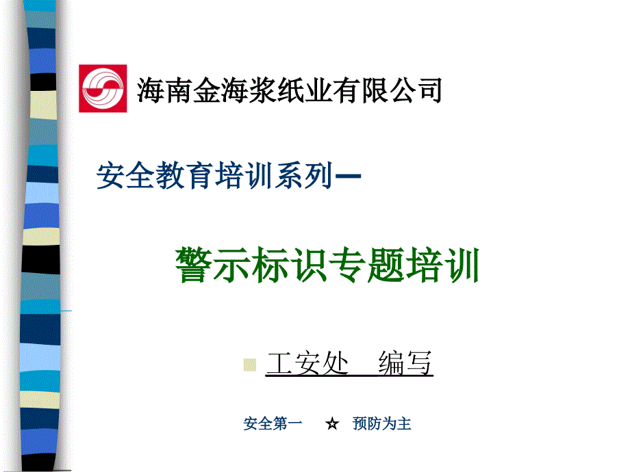 警示标识知识_第1页