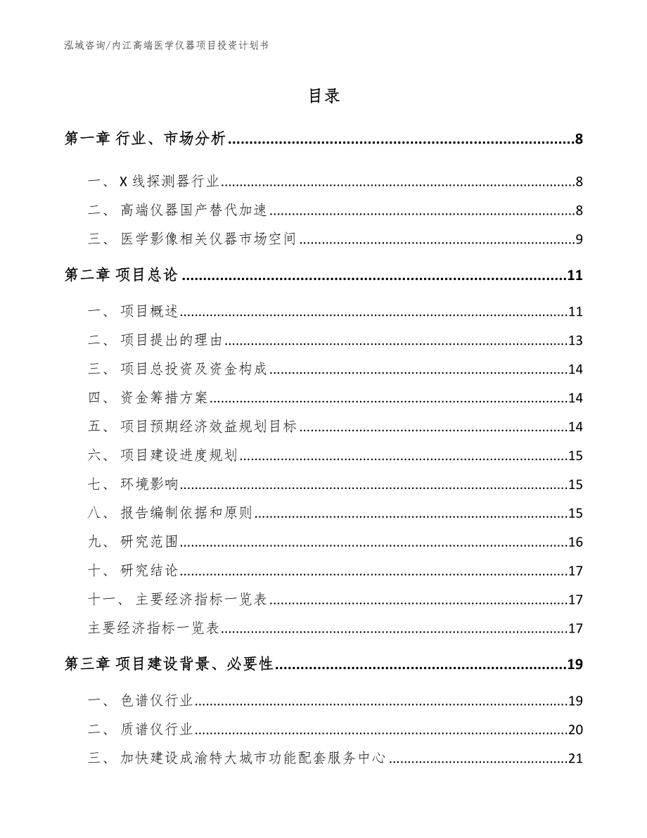 内江高端医学仪器项目投资计划书_第1页