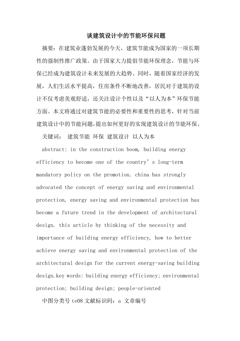 建筑设计中的节能环保问题_第1页