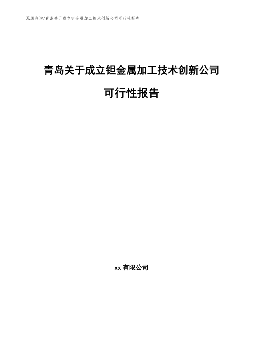 青岛关于成立钽金属加工技术创新公司可行性报告（范文参考）_第1页