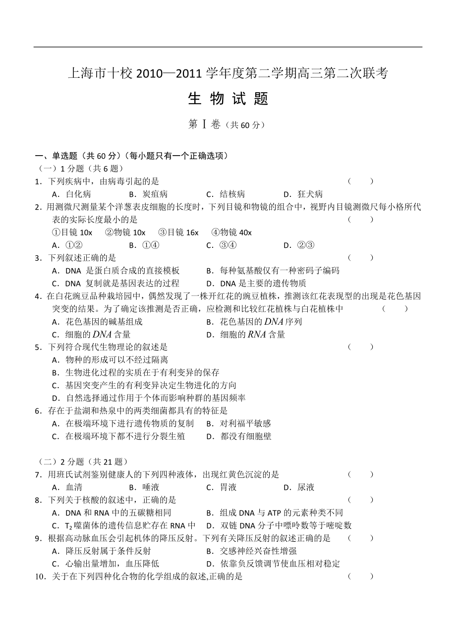 上海市十校联考二生物_第1页