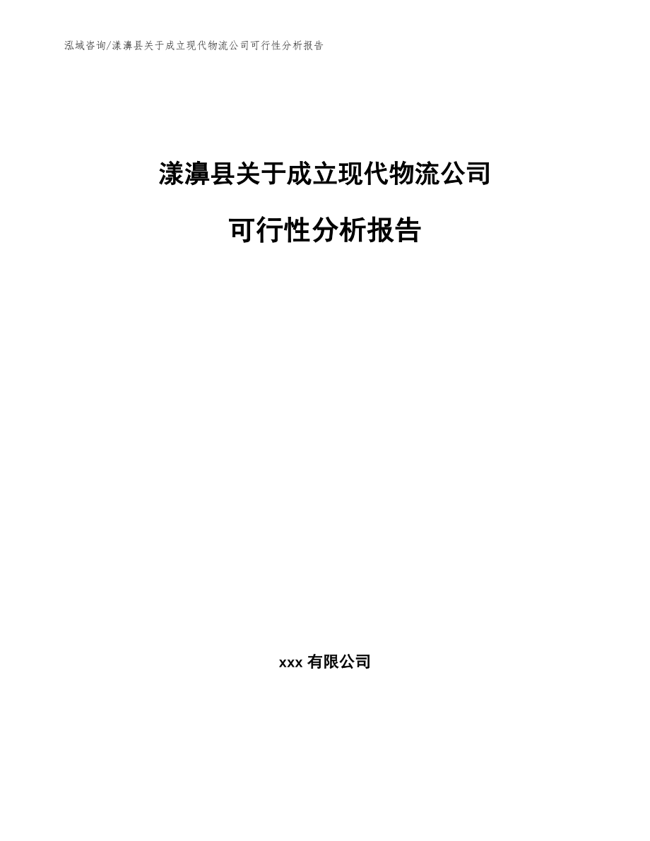 漾濞县关于成立现代物流公司可行性分析报告_第1页