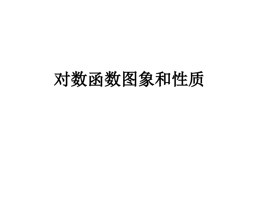 高一数学对数函数的图像和性质_第1页