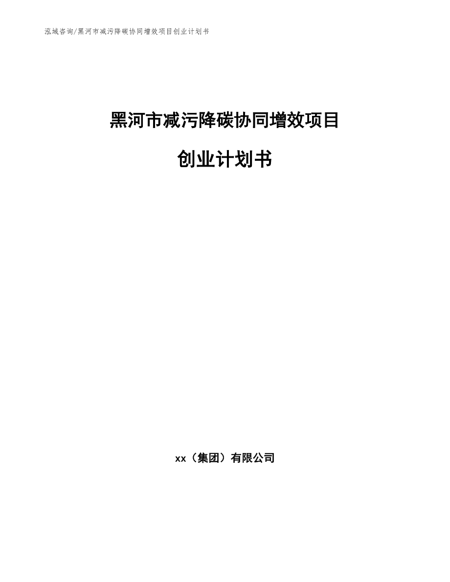 黑河市减污降碳协同增效项目创业计划书【范文】_第1页