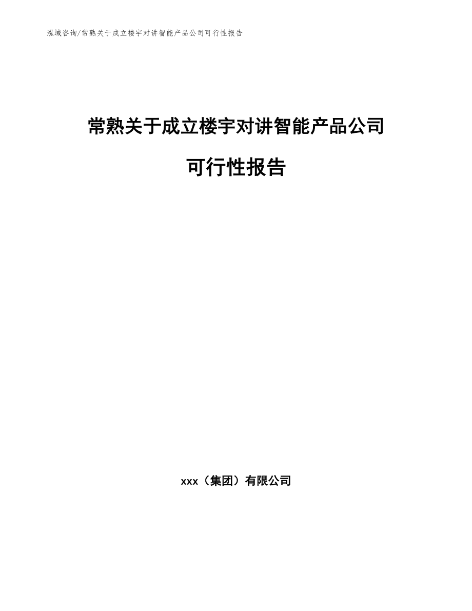 常熟关于成立楼宇对讲智能产品公司可行性报告_第1页