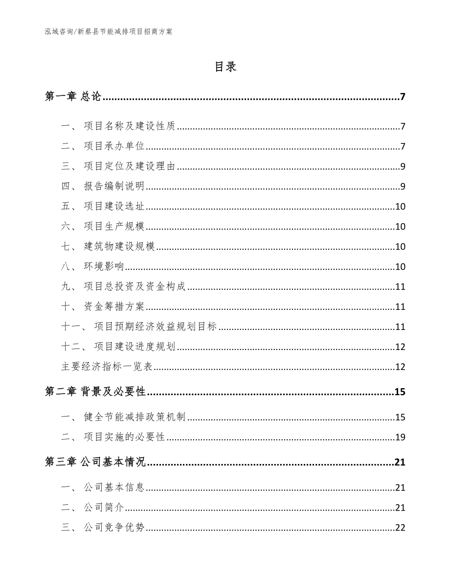 新蔡县节能减排项目招商方案（范文参考）_第1页