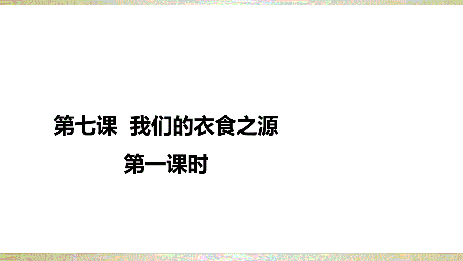 人教部编版四年级下册道德与法治7我们的衣食之源ppt课件_第1页