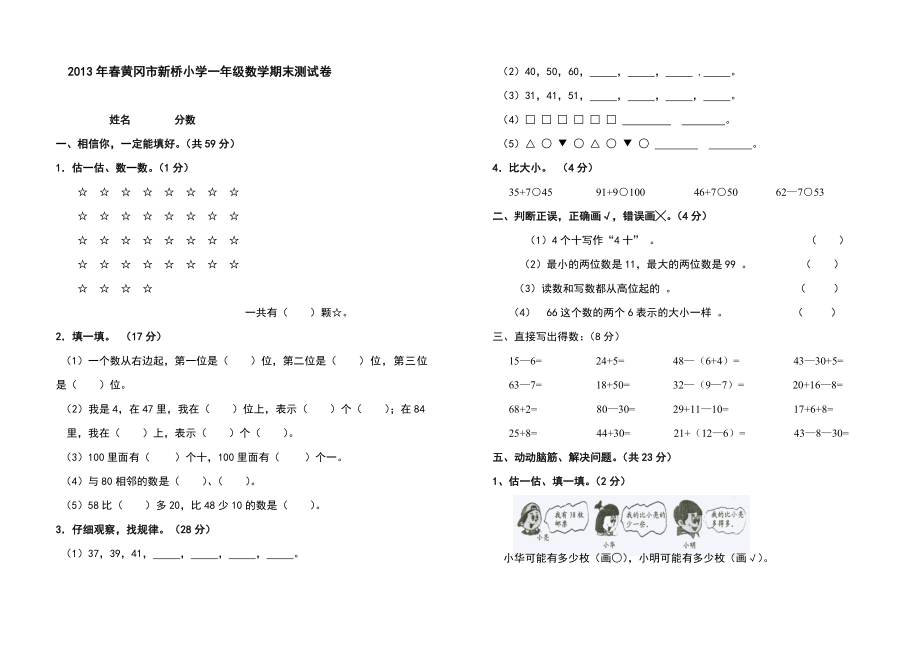 2013年黄冈市新桥小学一年级下数学期末测试卷_第1页
