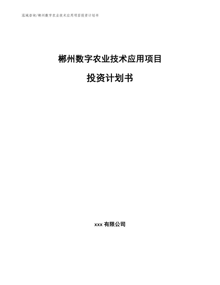 郴州数字农业技术应用项目投资计划书（模板范本）_第1页