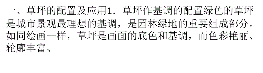 银杏树草坪与地被植物在园林中的配置及应用_第1页