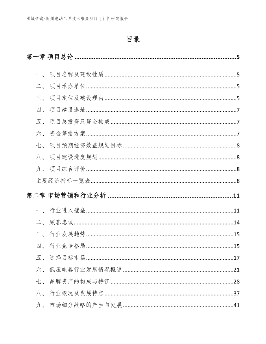 忻州电动工具技术服务项目可行性研究报告_第1页