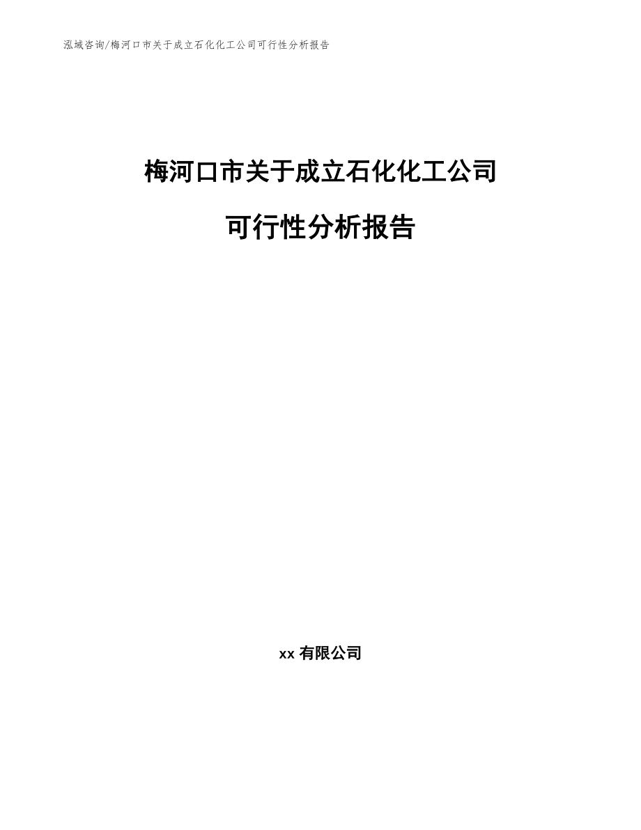 梅河口市关于成立石化化工公司可行性分析报告范文_第1页