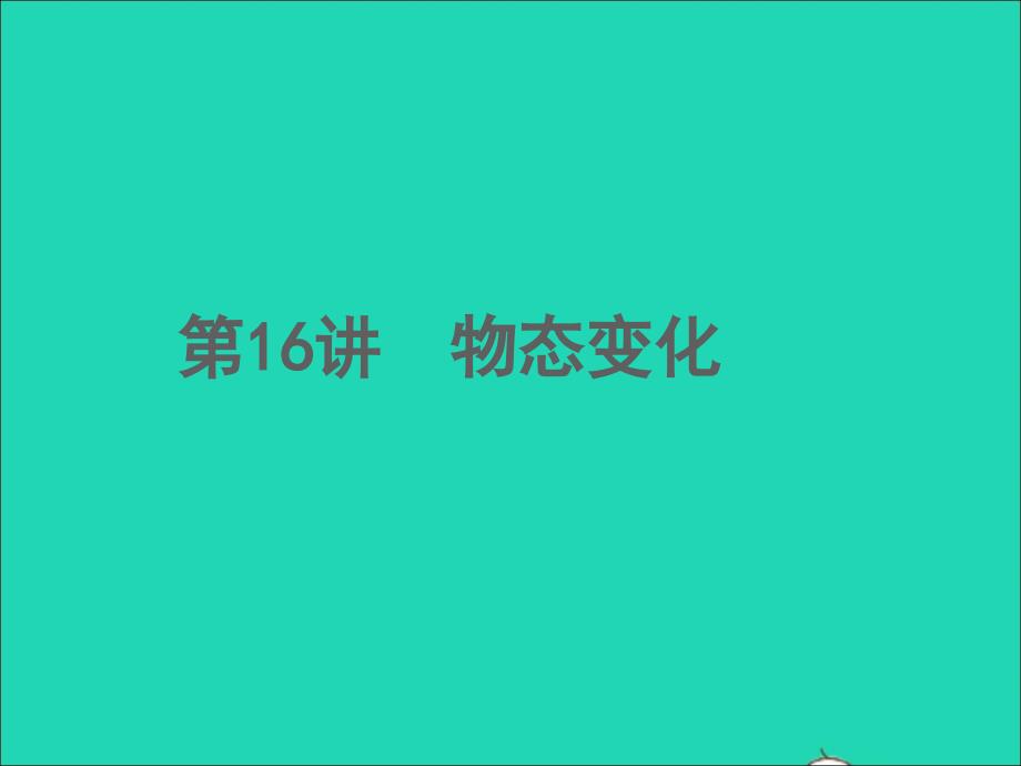 2022年中考物理第16讲物态变化精练本课件_第1页