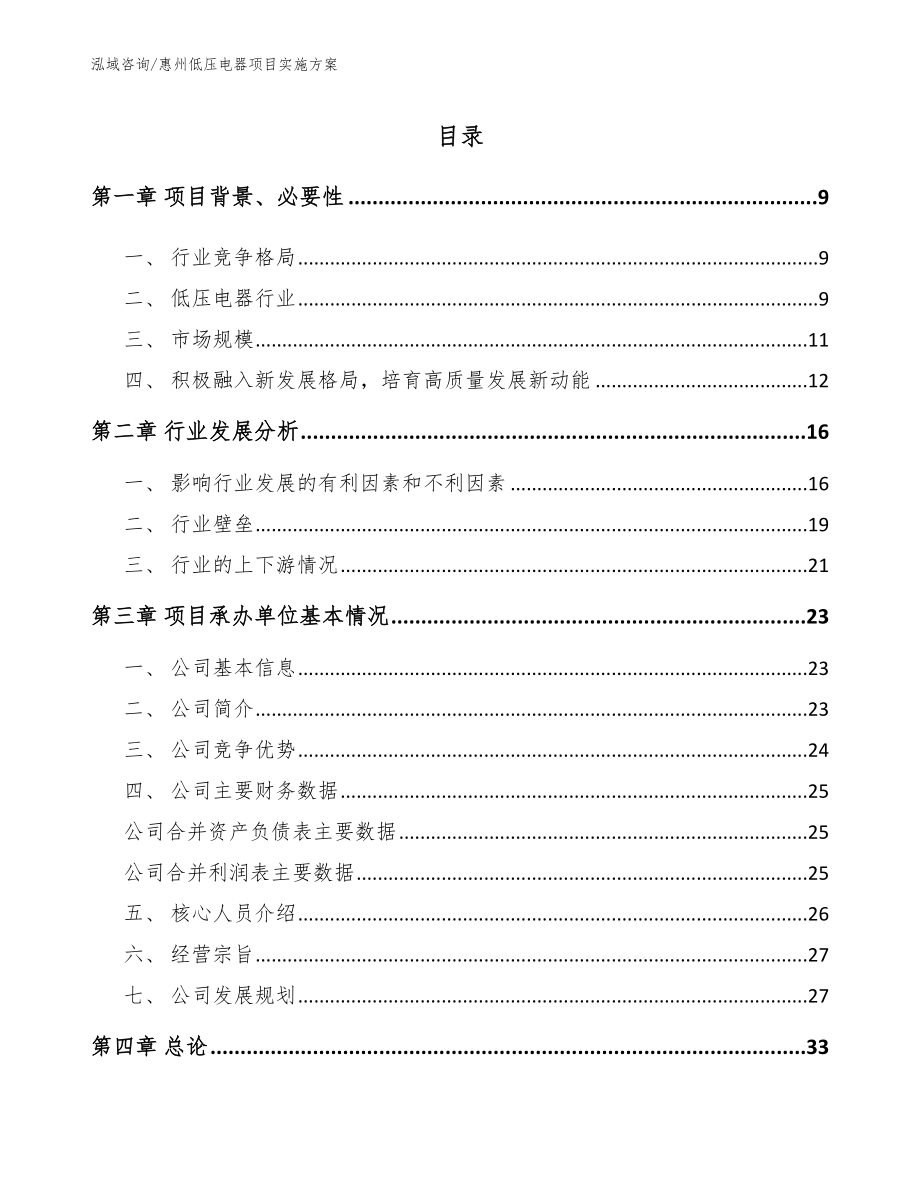 惠州低压电器项目实施方案_模板_第1页