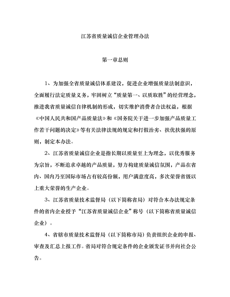 江苏省质量诚信企业管理办法_第1页