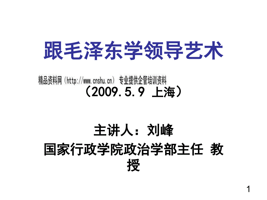 刘峰-跟毛泽东学领导艺术(ppt 44页)cezs_第1页