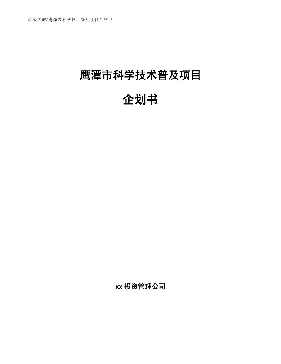 鹰潭市科学技术普及项目企划书（模板范文）_第1页