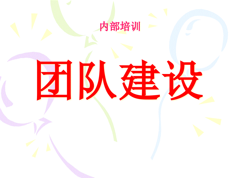 团队建设PPT(1)dyrw_第1页