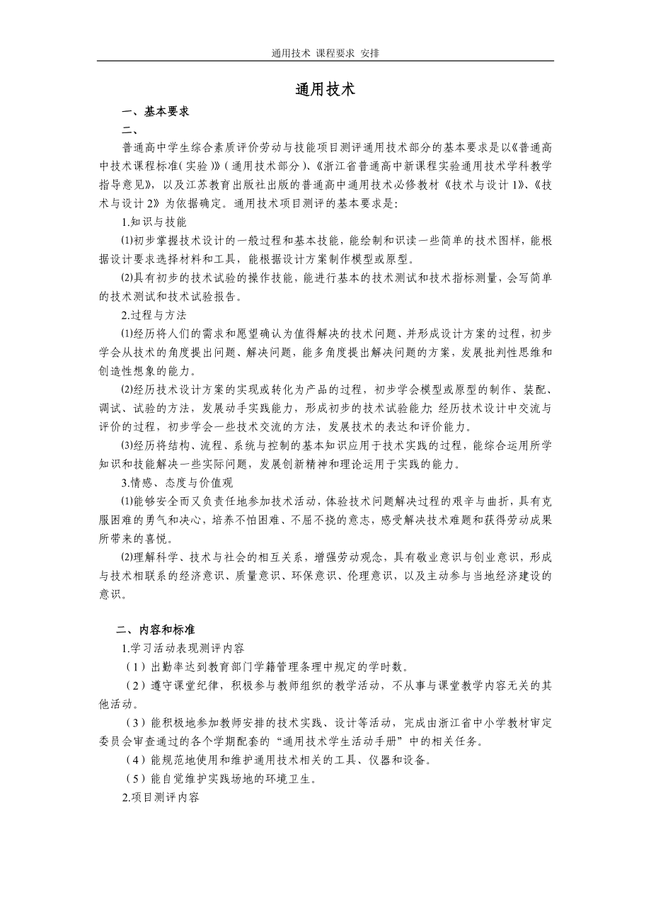 通用技術(shù) 課程要求 教學(xué)安排_第1頁