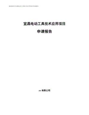 宜昌电动工具技术应用项目申请报告【范文模板】
