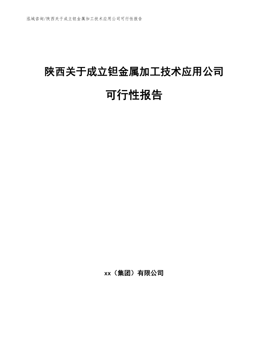 陕西关于成立钽金属加工技术应用公司可行性报告范文_第1页