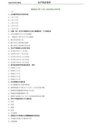 初級(jí)護(hù)師-婦產(chǎn)科護(hù)理學(xué)練習(xí)題 基礎(chǔ)知識(shí)-第十九章 計(jì)劃生育婦女的護(hù)理