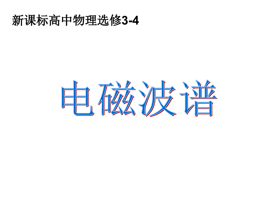 高二物理电磁波谱2_第1页