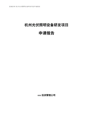 杭州光伏照明设备研发项目申请报告