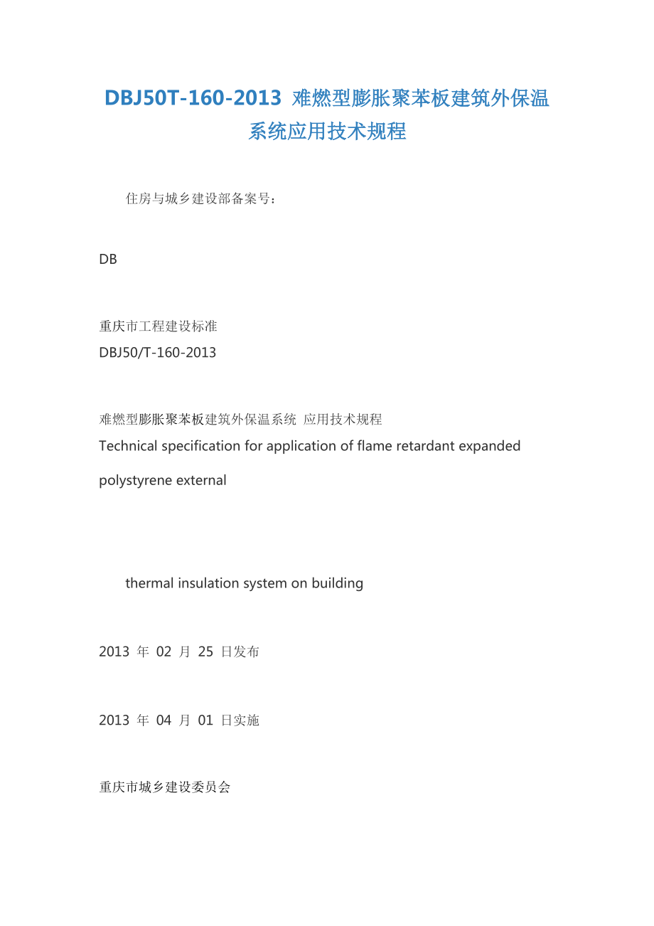 DBJ50T-160-2013重庆庆市建委聚苯板技术规程_第1页