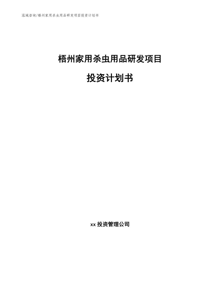 梧州家用杀虫用品研发项目投资计划书【参考模板】_第1页