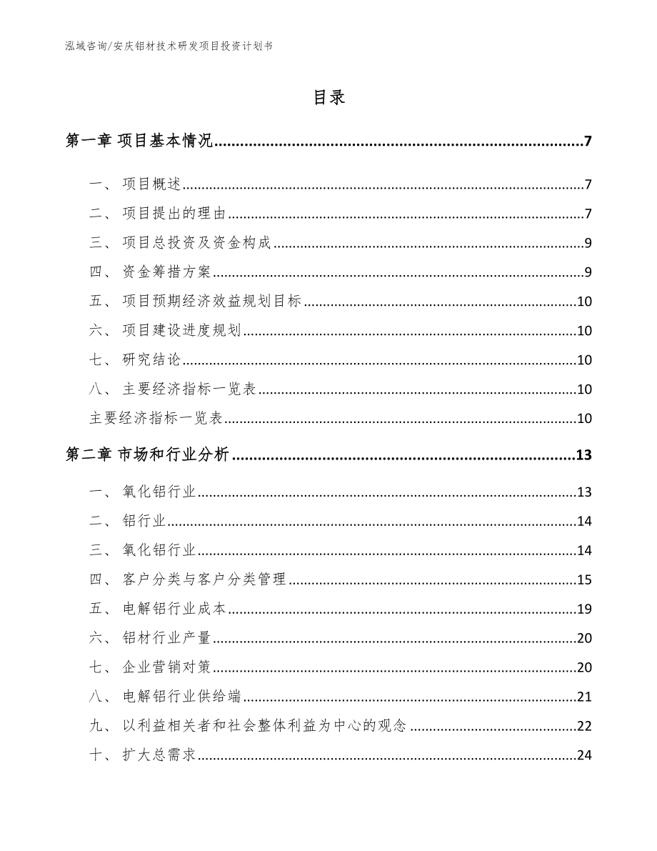安庆铝材技术研发项目投资计划书【参考模板】_第1页