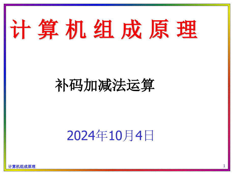 计算机组成原理_补码加减法运算_37_第1页