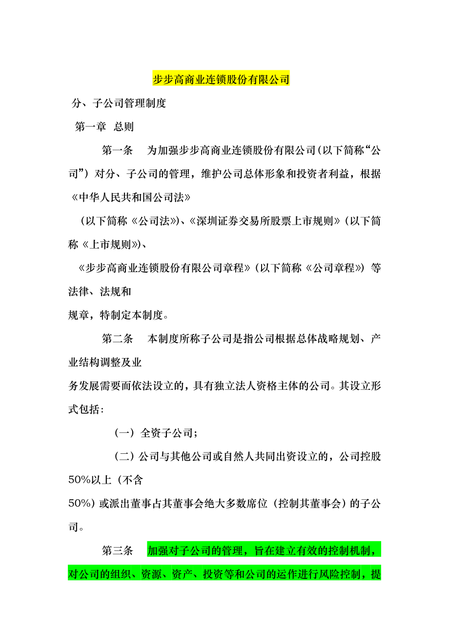 汇总部分公司子公司管理办法及办法_第1页