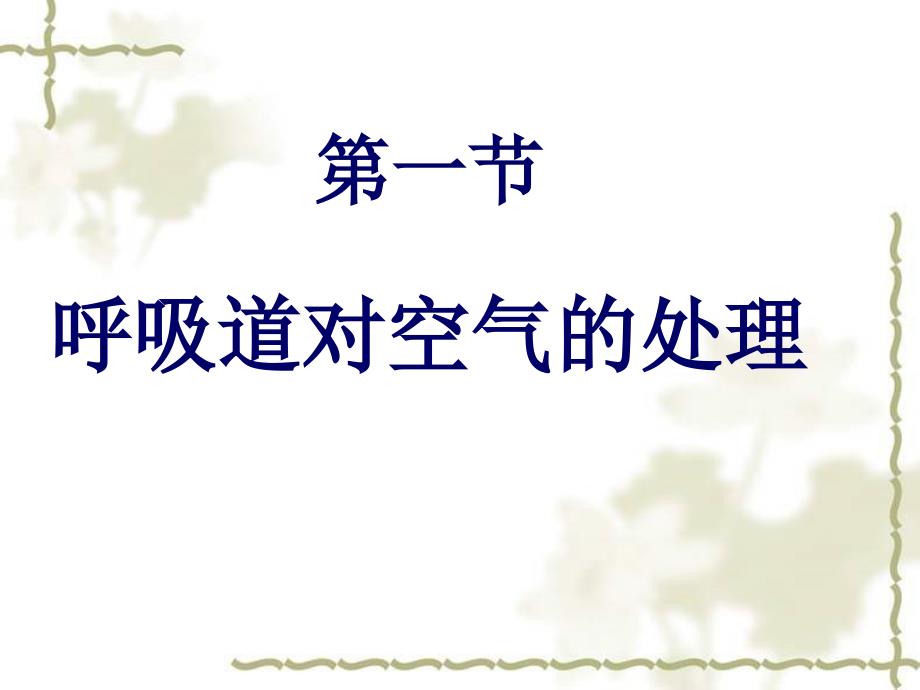 人教版初中生物七年级下册：呼吸道对空气的处理课件_第1页