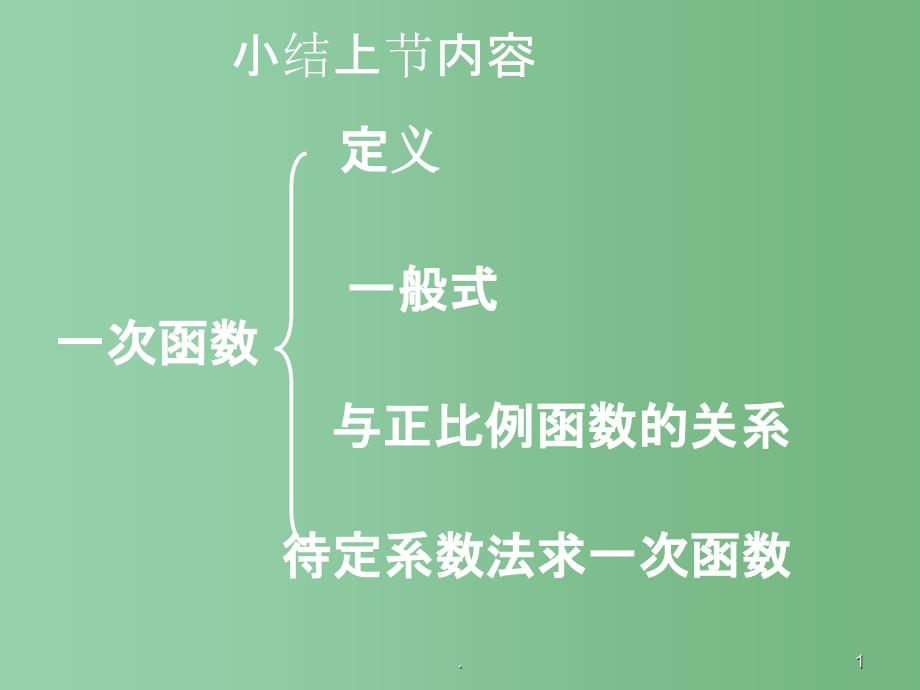 八年级数学上册-14.3-一次函数与一元一次方程ppt课件-人教新课标版_第1页