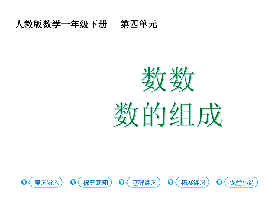 人教版一年级下册数学第4单元-第1课时-数数-数的组成ppt课件_第1页