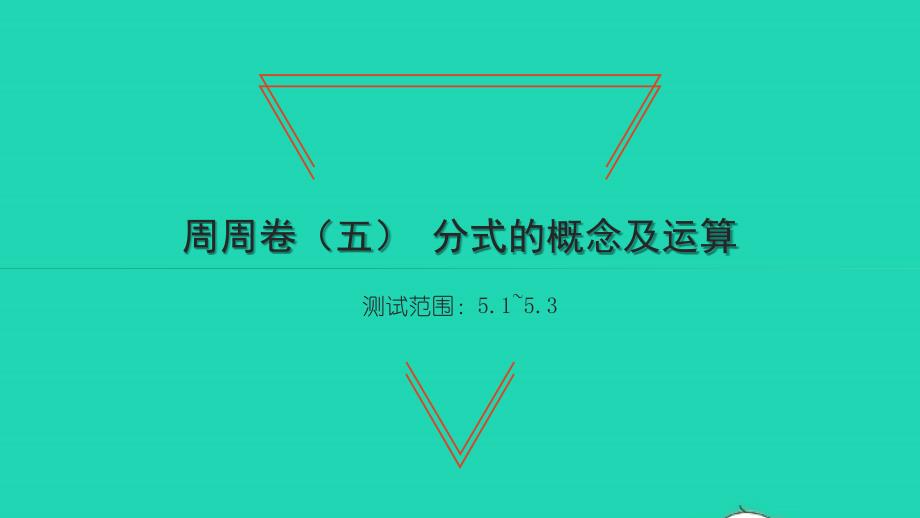 2022年八年级数学下册周周卷五分式的概念及运算习题课件新版北师大版_第1页