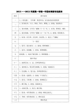 小學一年級體育教案教師專用